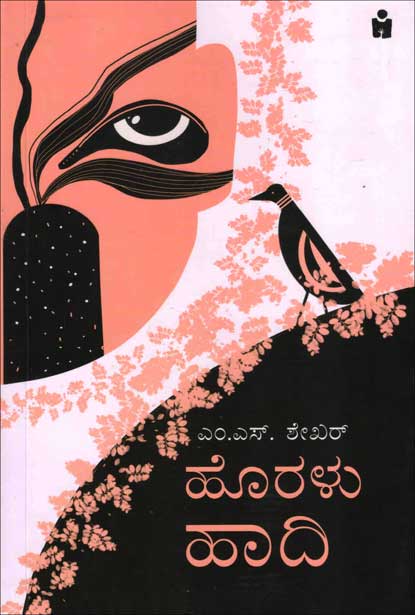 ಹೊರಳು ಹಾದಿ|Horalu Haadi